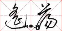 骆恒光遥荡草书怎么写