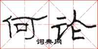 骆恒光何论隶书怎么写