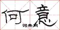 骆恒光何意隶书怎么写