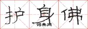 骆恒光护身佛隶书怎么写