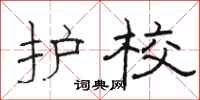 骆恒光护校隶书怎么写