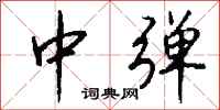 钱沛云中弹行书怎么写