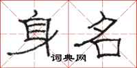 骆恒光身名隶书怎么写
