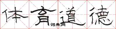 骆恒光体育道德隶书怎么写