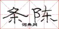 骆恒光条陈隶书怎么写