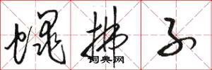 骆恒光蝇拂子草书怎么写
