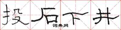 骆恒光投石下井隶书怎么写