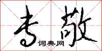 钱沛云专敬行书怎么写