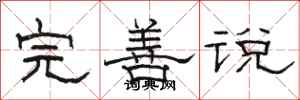 骆恒光完善说隶书怎么写