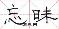 骆恒光忘昧隶书怎么写