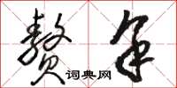 骆恒光赘余草书怎么写