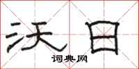 骆恒光沃日隶书怎么写