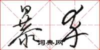 骆恒光暴卒草书怎么写