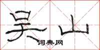 骆恒光吴山隶书怎么写