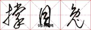 骆恒光撑目兔草书怎么写