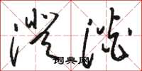 骆恒光澄淡草书怎么写
