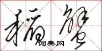 骆恒光稻蟹草书怎么写