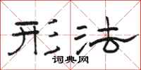 骆恒光形法隶书怎么写