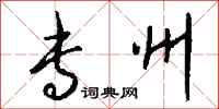 钱沛云专州行书怎么写