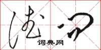 骆恒光德问草书怎么写
