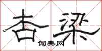 骆恒光杏梁隶书怎么写