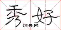 骆恒光秀好隶书怎么写
