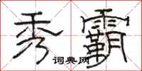 骆恒光秀霸隶书怎么写