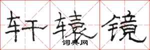 骆恒光轩辕镜隶书怎么写