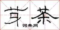 骆恒光芽茶隶书怎么写