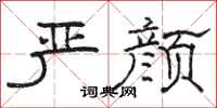 骆恒光严颜隶书怎么写