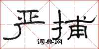 骆恒光严捕隶书怎么写