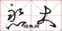 骆恒光憨大草书怎么写
