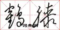骆恒光鹤膝草书怎么写