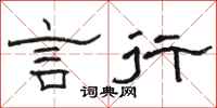 骆恒光言行隶书怎么写