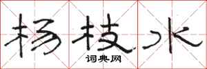 骆恒光杨枝水隶书怎么写