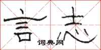 骆恒光言志隶书怎么写