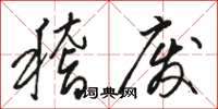 骆恒光稽废草书怎么写