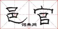 骆恒光邑官隶书怎么写