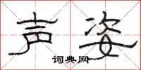 骆恒光声姿隶书怎么写