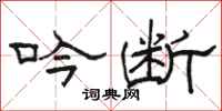 骆恒光吟断隶书怎么写