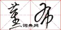 骆恒光蕉布草书怎么写
