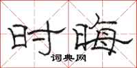骆恒光时晦隶书怎么写