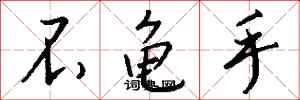 钱沛云不龟手行书怎么写