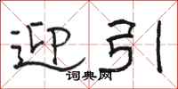 骆恒光迎引隶书怎么写