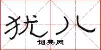 骆恒光犹儿隶书怎么写