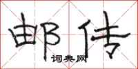 骆恒光邮传隶书怎么写