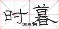 骆恒光时暮隶书怎么写