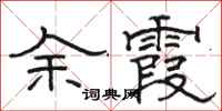 骆恒光余霞隶书怎么写