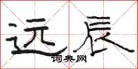 骆恒光远辰隶书怎么写