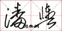 骆恒光潘舆草书怎么写